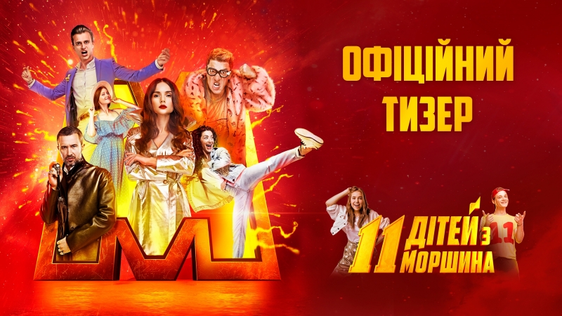 11 дітей з моршина