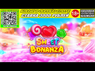 Бонус в онлайн слоте sweet bonanza по стае 3000 рублей бесплатная игра