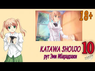 Katawa shoujo (рут эми ибарадзаки) #10 сила трения 18+