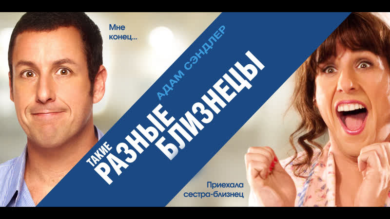 Такие разные близнецы (2011) jack and jill (12+)
