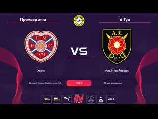 Parimatch amateur league | europe | хартс альбион роверс