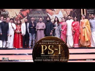 Ponniyin selvan audio launch full video