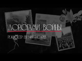 Дорогами войны воспоминания актёров камерного театра о великой отечественной войне