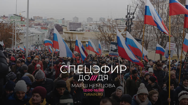 Марш немцова спецэфир дождя