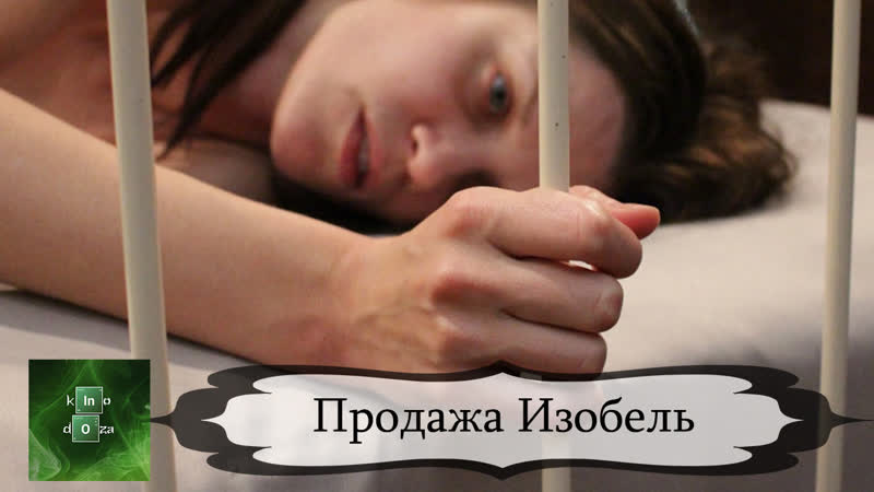 Продажа изобель / квартира 407 (2017)