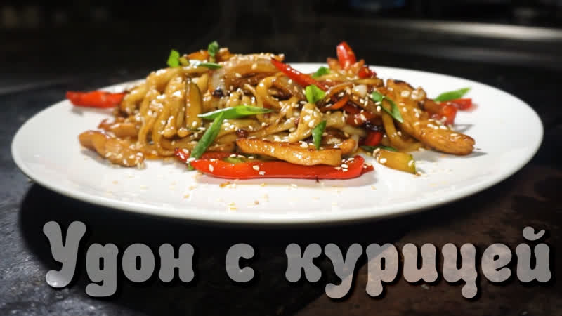 Удон с курицей