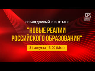 Справедливый public talk "​​​​​​​новые реалии российского образования"