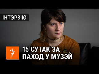 Прысудзілі 15 сутак, а празь некалькі гадзін выпусьцілі з акрэсьціна