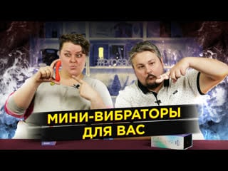 Обзор мини вибраторов solar skadi и infinite aliot от le frivole