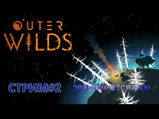 Нам бы в космос полететь outer wilds стрим#2