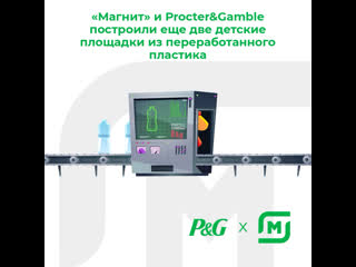 «магнит» и procter&gamble открыли две молодые площадки