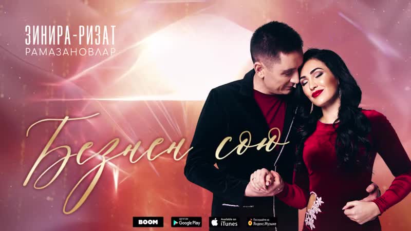 Зинира &amp; ризат рамазановлар безнен сою