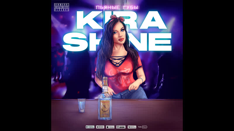 Kira shine пьяные губы