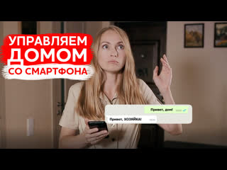 Умный дом как управлять светом и электроприборами со смартфона