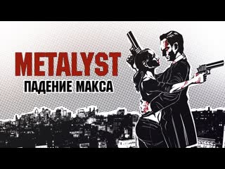 [metalyst] max payne 2 the fall of max payne сюжет не ратце