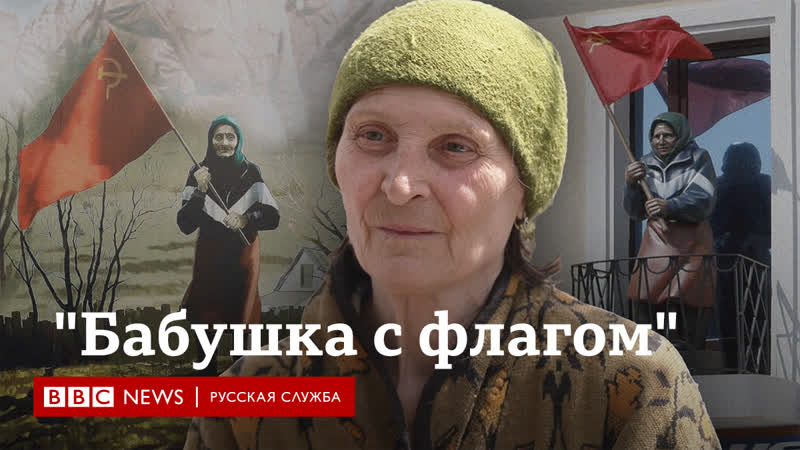 Как украинка с советским флагом стала культурным феноменом в россии и что она об этом думает