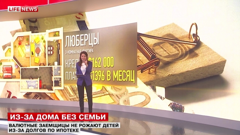 Валютные заёмщицы не рожают детей из за долгов по ипотеке