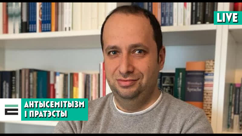 Антысемітызм і пратэсты як яны звязаныя і пры чым тут прапаганда