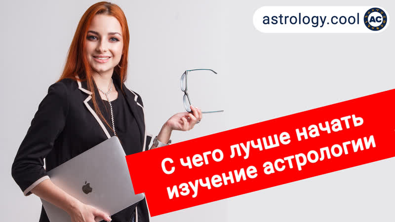 С чего лучше начать изучение 🌌 астрологии обучение астрологии в интернет астролог лина зозуля
