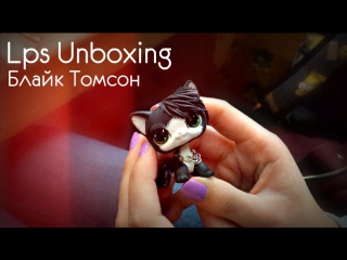 Lps unboxing блайк томсон