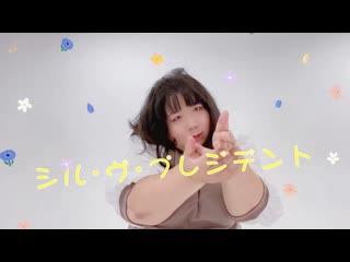 【個性の主張】シル･ヴ･プレジデント 【で動いてみた】 niconico video sm39058597