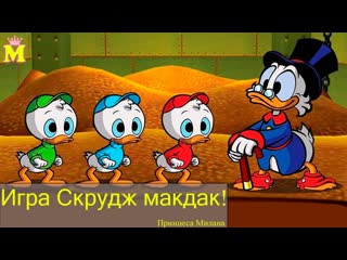 Играем в скрудж макдака из мультика утиные истории scrooge mcduck games