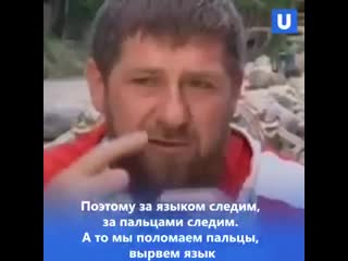 Кадыров мы придём в ваш дом поломаем пальцы, вырвем ваш язык