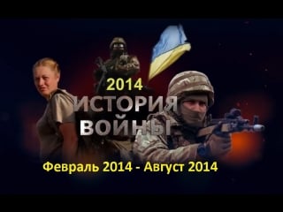 История российско украинской войны за период февраль август 2014 го