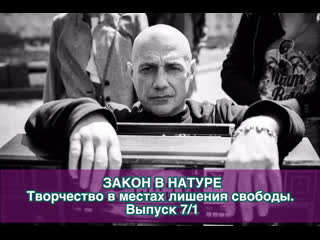 Закон у натуры "творчасць у месцах пазбаўлення волі" выпуск 7/2