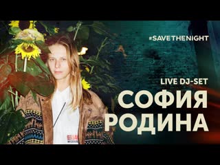 «родина в изоляции» dj set софии родиной