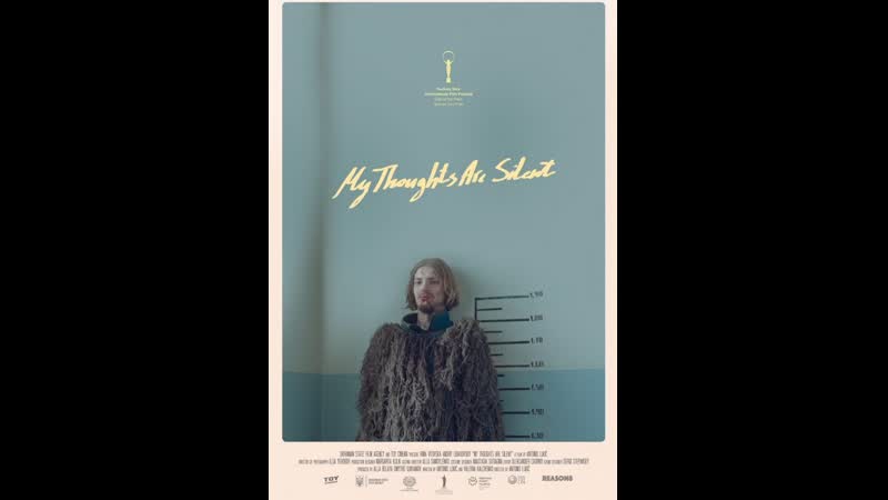 Мои мысли тихие (2019) мої думки тихі (my thoughts are silent)