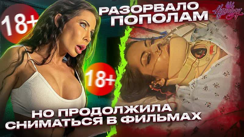 Как живет madison ivy / чуть не погибла, но продолжила сниматься в фильмах 18+