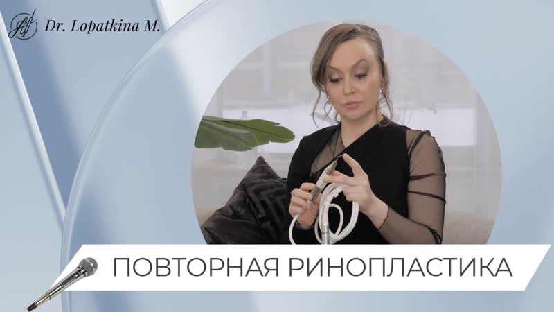 Вторичная ринопластика интервью