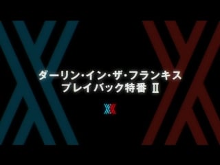 Darling in the franxx playback ii special preview, episode 20 scheduled for june 9th