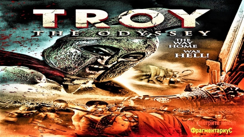 Фильм троя одиссей 2017 боевик фэнтези