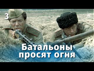 Батальоны просят огня серия 3