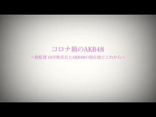 Corona ka no akb48 ~soukantoku mukaichi mion to akb48 no genzaichi to korekara~