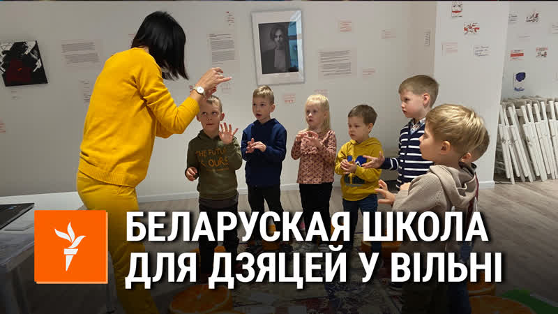 Беларуская школа для дзяцей у вільні