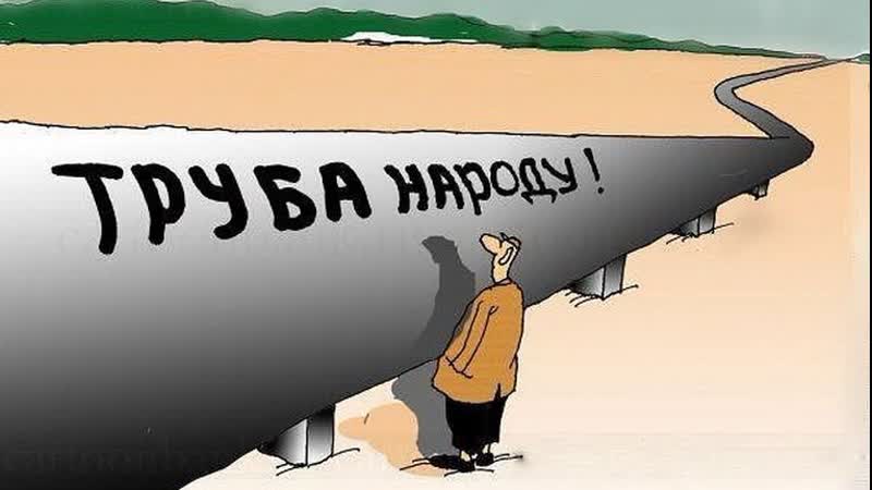 Энергоносители нефть и газ ♛ 😜😉► юмор◄ ╬₪🤣😉●👍🏻 труба