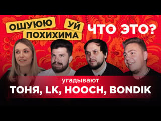 Тоня предко, lk, hooch и bondik угадывают, что такое похихима и уй