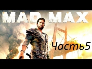 Mad max часть 5 работорговцы