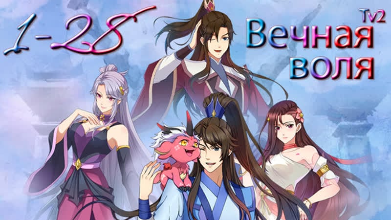 Вечная воля 1 28 серия 2 сезон [часть 1][компиляция][все серии] / a will eternal / yi nian yong heng chuan cheng pian /一念永恒 传承篇