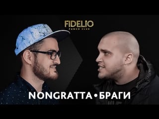 Fidelio punch club | s1e19 | nongratta vs браги