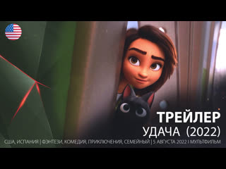 Трейлер удача / luck (2022)