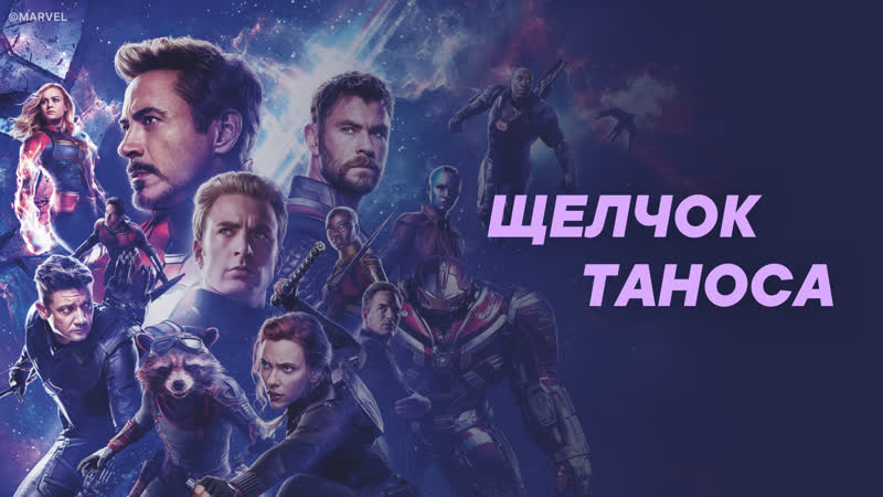 Щелчок таноса