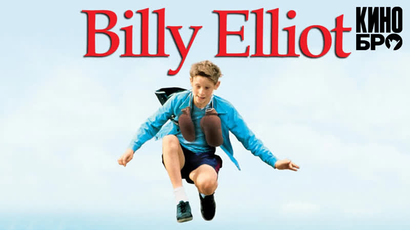 Билли эллиот | billy elliot (2000)