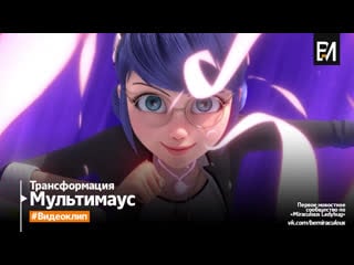 Miraculous tales of ladybug & cat noir – multimouse | transformation (english)