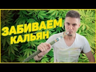 Vlog забиваем кальян