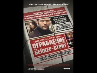 Смотрим фильм ограбление на бейкер стрит