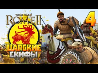 Царские скифы ● прохождение на легенде ● 4 ● total war rome 2